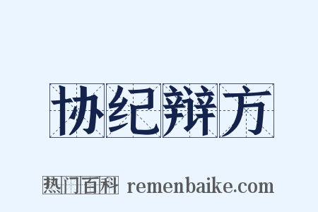 协纪辩方是什么意思的图片
